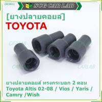 (ราคา/4 ชิ้น)***ราคาพิเศษ***ยางปลายคอยส์ ทรงกระบอก 2 ตอน สำหรับToyota Altis 02-08 / Vios / Yaris / Camry /Wish   (พร้อมจัดส่ง)