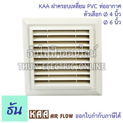 KAA ฝาครอบเหลี่ยม PVC ท่ออากาศ KPS ตัวเลือก Ø4นิ้ว Ø6นิ้ว ท่อลม ท่อระบายอากาศ ฮูด ระบายอากาศ หน้ากากท่อระบายอากาศ ฝาครอบช่องระบายอากาศ ธันไฟฟา