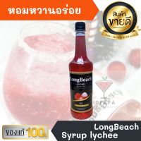 ไซรัป ลองบีช ลิ้นจี่ LongBeach Lychee Syrup 740ml หอมหวานอร่อยมากๆ ทำเครื่องดื่มได้หลากหลาย น้ำเชื่อม เบเกอรี เครื่องเดื่ม น้ำหวาน