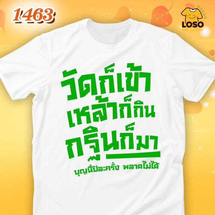 เสื้อทำบุญ-กฐิน-รหัส-1463