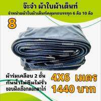 ผ้าใบผ้าเต็นท์ เงา2ชั้น ขนาดคลุมรถกระบะ 4 X 6 เมตร 1440  บาท