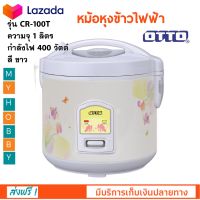 หม้อหุงข้าวอุ่นทิพย์ Otto รุ่น CR-100T ความจุ 1 ลิตร กำลังไฟ 400 วัตต์ สีขาว หม้อหุงข้าวไฟฟ้า หม้ออุ่นทิพย์ หม้ออุ่นข้าว หม้อหุงข้าว ออตโต้