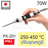 Goot PX-201 หัวแร้งบัดกรี ปรับอุณหภูมิ 250–450°C 70W แถมปลอกกันร้อน คุณภาพสูง ระดับมือโปร (Made in Japan) Temperature Controlled Soldering Iron หัวแร้งปรับอุณหภูมิ