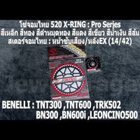 ชุดโซ่สเตอร์จอมไทย Jomthai : โซ่ 520 X-RING และ สเตอร์หน้า + สเตอร์หลังEX (14/42)  Benelli TNT300 ,BN302 ,TNT600 ,BN600i ,TRK502 ,LEONCINO500