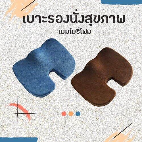 ขายดี-มีราคาส่ง-เบาะรองนั่งสุขภาพเมมโมรี่โฟม-memory-foam-นั่งสบาย-ลดแรงกดทับก้นกบ-บรรเทาอาการปวดหลังและเอว