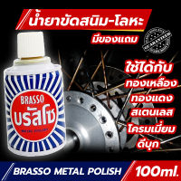 Brassoน้ำยาbrasso brasso metal(บรัสโซ เนทอล) น้ำยา ขัดโลหะ ครีมขัดโลหะอเนกประสงค์ น้ำยาขัดสนิม ขัดโลหะ ครีมขัดสนิม ขัดทองเหลือง ขัดสนิมสแตนเลส 100ml.