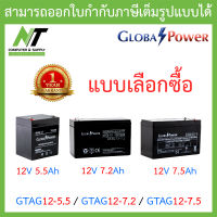 Global Power Battery แบตเตอรี่แห้ง รุ่น GTAG12-5.5 / GTAG12-7.2 / GTAG12-7.5 - แบบเลือกซื้อ BY N.T Computer