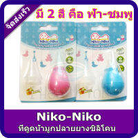 Niko-Niko นิโกะ-นิโกะ ที่ดูดน้ำมูกเด็ก ทำจากยางซิลิโคน (ฟ้า-ชมพู)