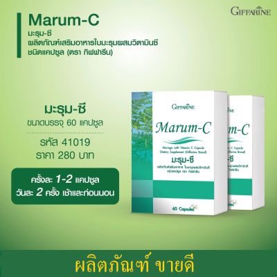 ส่งฟรี มะรุม ซี กิฟฟารีน 60 แคปซูล Marum C บำรุงร่างกาย
