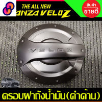 ⭐4.9  คุ้มค่า ครอฝาถังน้ำมัน ดำด้าน TOYOTA VELOZ 2022 2023 2024 ใส่ร่วมกันได้ R คุ้มค่าสำหรัเงิน