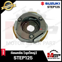 ก้อนคลัช (ชุดใหญ่) สำหรับ SUZUKI STEP125 - ซูซูกิ สเต็ป125 (คลัช 3 ก้อน+สปริง) **รับประกันสินค้า** สินค้าคุณภาพโรงงานเกรดเอ รับประกันคุณภาพสูง 100%