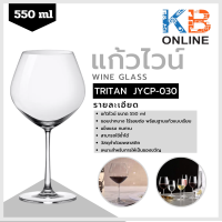 Tritan แก้วไวน์ แก้วไวน์พลาสติก แก้วเหล้า แก้วไวน์แดง แก้วไวน์ขาว ขนาด 550ml รุ่น JYCP-030