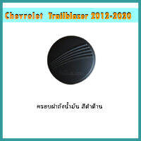 ครอบฝาถังน้ำมัน Trailblazer 2012-2020 ดำด้าน