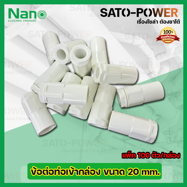 nano-ข้อต่อคอนเนกเตอร์-ข้อต่อเข้ากล่องพักสายไฟสีขาว-ขนาด-20มม-20mm-100ตัว-กล่อง-pvc-อุปกรณ์ข้อต่อท่อร้อยสายไฟ-ร้อยสายไฟ-สายไฟ