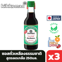 (แพ็ค3)Kikkoman Less Salt Soy Sauce คิคโคแมน ซอสถั่วเหลืองธรรมชาติ สูตรลดเกลือ 250มล.