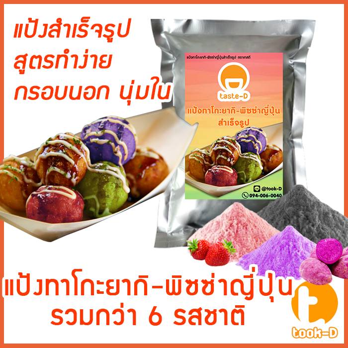 แป้งทาโกะยากิ-หลากรส-พร้อมสูตร-500-ก-1-กก-takoyaki-mix-ทาโกยากิ-ขนมครกญี่ปุ่น-ผงทำทาโกะยากิ-สูตรทำทาโกะยากิ