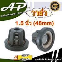 ตะกร้อวาล์ว วาล์วพ่นยา ปั๊มสามสูบ ปั๊มพ่นยา 1.5 นิ้ว ( 48mm ) อะไหล่เครื่องพ่นยา