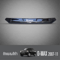 กันแมลงหน้า ISUZU Dmax 2007 - 2011  ดักแมลงเล็ก  สีดำเข้ม ปี 2007 2008 2009 20010 2011 D-max อีซูซุ ดีแมกซ์  ประดับยนต์ ชุดแต่ง ชุดตกแต่งรถยนต์