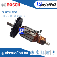 ทุ่น Bosch บ้อช สว่านโรตารี่ GBH2-28D, GBH2-28DFV อย่าง ดี สินค้าสามารถออกใบกำกับภาษีได้