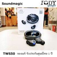 ❗️❗️ SALE ❗️❗️ Soundmagic TWS50 ของแท้ รับประกันศูนย์ไทย หูฟัง True Wireless รองรับ Bluetooth 5.0 กันเหงื่อ ละอองน้ำ IPX7!! หูฟัง Headphones &amp; Headsets ออกกำลังกาย เล่นเกมส์ มาตรฐาน เอนกประสงค์ แข็งแรง ทนทาน ราคาถูก คุณภาพดี โปรดอ่านรายละเอียดก่อนสั่ง