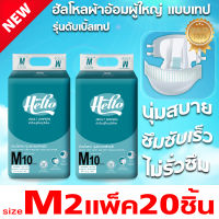 ฮัลโหล Hello ผ้าอ้อมผู้ใหญ่แบบเทป รุ่นดับเบิ้ลเทป ไซส์ M 20 ชิ้น(2แพ๊คคุ้มกว่า) ซึมซับมาก นุ่มสบายคล้ายผ้า