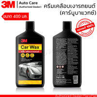 3M ผลิตภัณฑ์ครีมเคลือบเงาสีรถ 400มล Car Wax ผสมคาร์นูบาแวกซ์จากธรรมชาตินำเข้า เกรดพรีเมี่ยม เช็ดออกง่าย ประหยัดเวลา