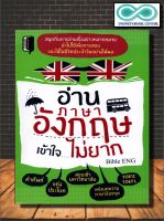 หนังสือภาษา อ่านภาษาอังกฤษเข้าใจไม่ยาก (Infinitybook Center)