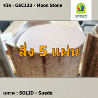 แผ่นโฟเมก้า แผ่นลามิเนต ยี่ห้อ Greenlam สีเบจ รหัส GSC133 Moon Stone พื้นผิวลาย Suede ขนาด 1220 x 2440 มม. หนา 0.80 มม. ใช้สำหรับงานตกแต่งภายใน งานปิดผิวเฟอร์นิเจอร์ ผนัง และอื่นๆ เพื่อเพิ่มความสวยงาม formica laminate GSC133