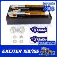 ATAKA กระบอกโช๊คหน้า+แกนโช๊ค (ส่งเร็วทันใจ) Exciter150 / 155 สมูท นิ่ม ไม่กระด่าง เหมาะสำหรับ ปั้มเดิม โช๊คหัวกลับพร้อมแผนคอ