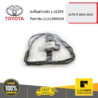 TOYOTA #112130D020 ปะเก็นฝาวาล์ว 1-3ZZFE ALTIS ปี 2002-2006  ของแท้ เบิกศูนย์