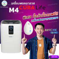 ? เครื่องฟอกอากาศ CURA Life รุ่น M4 by Fulfill Supply ❗️ ซื้อวันนี้ แถมฟรี ❗️❗️ เครื่องฟอกอากาศแบบพกพา รุ่น Aviche W1 ?