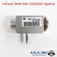 วาล์วแอร์ BMW E60 (326302K) Egelhof บีเอ็มดับเบิ้ลยู E60 #บ๊อกวาล์ว #วาล์วตู้แอร์