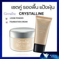 ชุดครีมรองพื้น แป้งฝุ่น กิฟฟารีน คริสตันลีน เมคอัพ เครื่องสำอางค์ Crystalline Loose Powder &amp; Foundation Cream คู่หู กลบเรียบ เนียนใส