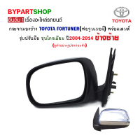 กระจกมองข้าง TOYOTA FORTUNER(ฟอจูนเนอร์) รุ่นปรับมือ ชุบโครเมียม ปี2004-2014 ข้างซ้าย