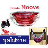 ชุดไฟท้าย ใส่รถรุ่น Honda Moove ไฟท้ายมูฟ ไฟท้าย ยกชุด อะไหล่แท้ศูนย์ ไฟท้ายมอไซต์ โคมไฟท้าย รถมอเตอร์ไซต์ ของแท้ เบิกศูนย์