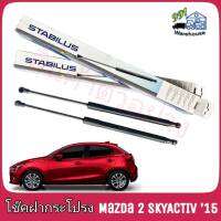 STABILUS โช๊คค้ำฝากระโปรง หลัง Mazda 2 (DJ) Sky-Activ ปี 15 (จำนวน 1 ข้าง) **รหัส 159683 **