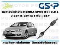 เพลาขับหน้าซ้าย HONDA CIVIC (FB) 2.0 L ปี 2012-2016(1เส้น)/GSP