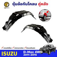 ซุ้มล้อพลาสติก กันโคลน คู่หลัง ข้างซ้าย-ขวา Isuzu D-Max รุ่น 4WD ปี 2011 - 2015 อีซูซุ ดีแม็กซ์