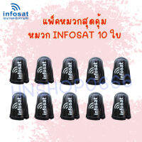 INFOSAT หมวกครอบจาน ใช้ครอบ LNB จานดาวเทียมระบบ C-Band แพ็ค10ใบ