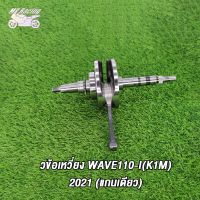 MP Racing ข้อเหวี่ยง WAVE110-I(K1M)2021 (แกนเดียว）ชุดเพลาข้อเหวี่ยง เวฟ110-I(K1M)2021 ทนสุดๆ