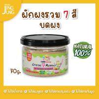 C078 ผักรวม 7 สี บดผง แบรนด์แคร์ช้อยส์ 70 ก. อาหารทารก (6 เดือน+) สูตรธรรมชาติ ไม่ปรุงแต่ง อาหารเสริมสำหรับทารก บดผง ลูกน้อย