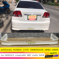 สเกิร์ตหลังแต่งรถยนต์ Honda Civic ES 2004-2005 ทรง Modulo งานไทย พลาสติก ABS