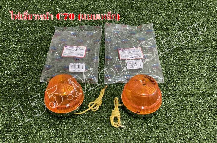 ไฟเลี้ยวหน้าแบบเหล็ก-honda-c70-c65-c50-สินค้าคุณภาพเยี่ม