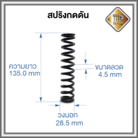 สปริงกดดัน ลวด 4.5 mm วงนอก 28.5 mm ยาว 135 mm