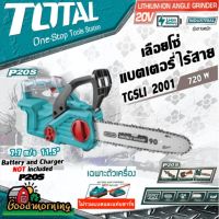 ( Promotion+++) คุ้มที่สุด TOTAL  เลื่อยโซ่ บาร์ TGSLI2001 12" 720W แบตเตอรี่ ไร้สาย 20V ไม่รวมแบตเตอรี่และแท่นชาร์จ CHAIN SAW Li-ion 20V เลื่อย ราคาดี แบ ต เต อร รี่ แบ ต เต อร รี เเ บ ต เต อร รี่ แบ ต เต อร รี่ แห้ง