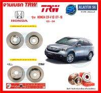 จานเบรค TRW รุ่น HONDA CR-V ปี 07- 16 G3 - G4 จานเบรคหน้า จานเบรคหลัง (โปรส่งฟรี)