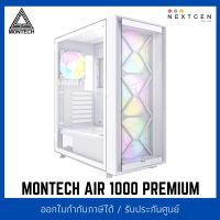 MONTECH AIR 1000 PREMIUM (White) ATX CASE สินค้าใหม่ พร้อมส่ง รับประกัน 1 ปี