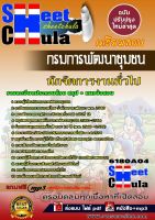 หนังสือสอบกรมการพัฒนาชุมชนอัพเดทล่าสุด