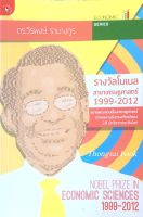 รางวัลโนเบิล สาขาเศษฐศาสตร์ 1999-2012 ขยายพรมแดนเรื่องเศรษฐศาสตร์ จากผลงานอันทรงเกียรติของ 28 นักวิชาการระดับโลก ดร.วีรพงษ์ รามางกูร