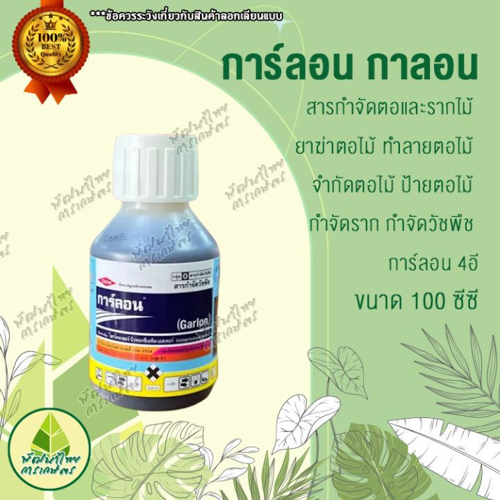 การ์ลอน-กาลอน-100-ซีซี-สารกำจัดตอและรากไม้-ยาฆ่าตอไม้-ทำลายตอไม้-จำกัดตอไม้-ป้ายตอไม้-กำจัดราก-กำจัดวัชพืช-การ์ลอน-4อี